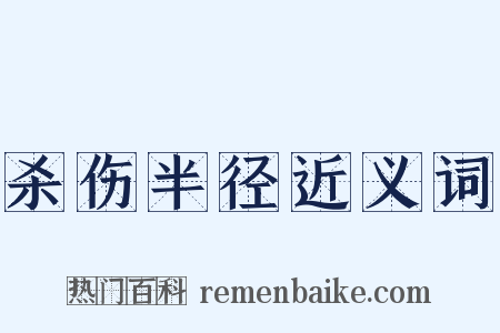 杀伤半径近义词是什么意思的图片